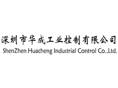 深圳市華成工業控制有限公司