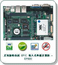 艾訊發表新款極低功耗 EPIC 嵌入式單板計算機 – EP600
