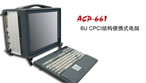 阿科美 ACP-661 6U CPCI結構便攜式電腦