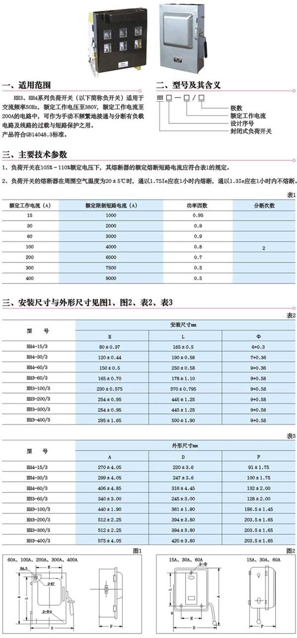 HH3、HH4負(fù)荷開關(guān)