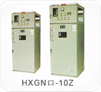 HXGN口-10Z環網真空開關柜