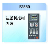 珊星 F3880注塑機控制系統(tǒng)