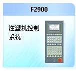 珊星 F2900注塑機控制系統(tǒng)