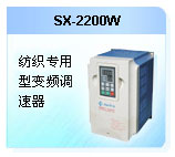 深圳珊星 SX-2200W  紡織專用型變頻調速器
