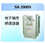 深圳珊星 SX-2000S 電主軸變頻調速器