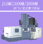 龍門定梁式數控銑床J1DMC1000M/2000M