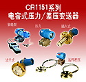 加美 CR1151系列電容式壓力/差壓變送器