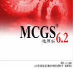 昆侖通態 MCGS6.2通用版