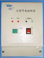 德銳 DR-K系列分體空調節電系統