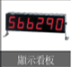 上海天精 廣告牌型計數器