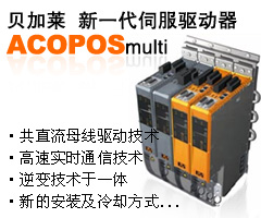 貝加萊 新一代伺服驅動器——ACOPOSmulti