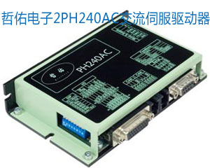 哲佑電子的P200系列全數字交流伺服系統
