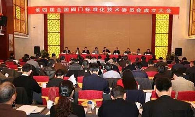 第四屆全國閥門標委會成立大會隆重舉行