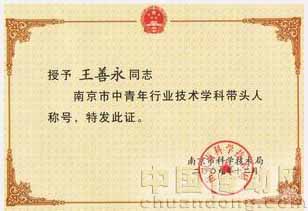 王善永博士榮獲“南京市中青年行業技術學科帶頭人”稱號