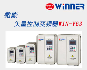 微能隆重推出矢量控制變頻器WIN-V63