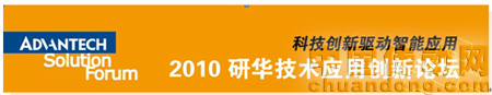 2010研華技術應用創新論壇