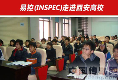 易控(INSPEC)走進西安高校現場