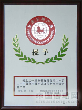 天水二一三電器低壓抽出式開關柜被評為甘肅省名牌產(chǎn)品