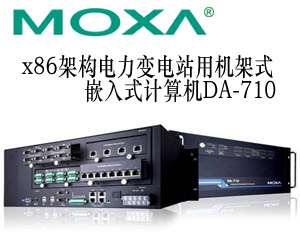 Moxa先進的x86架構電力變電站用機架式嵌入式計算機