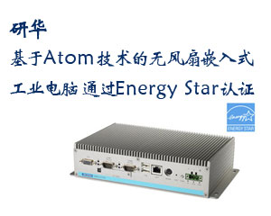 研華推出基于Atom技術的無風扇嵌入式工業電腦，通過Energy Star認證