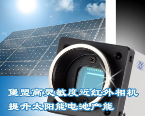 堡盟高靈敏度近紅外相機提升太陽能電池產(chǎn)能