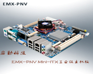 安勤科技推出EMX-PNV Mini-ITX工業級主機板
