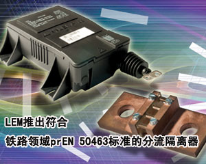 LEM推出符合鐵路領域prEN 50463標準的分流隔離器
