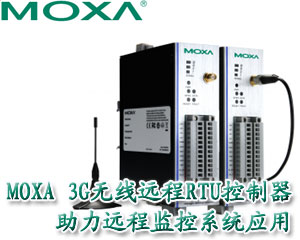 Moxa 3G無線遠程RTU控制器 助力遠程監控系統應用