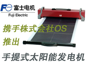 富士電機攜手株式會社OS推出全新手提式太陽能發電機