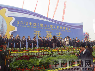 2010中國(guó)（淮北）煤礦機(jī)械博覽會(huì)在淮北市中國(guó)礦業(yè)設(shè)備博覽