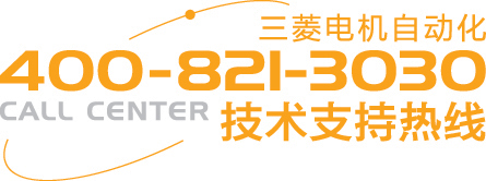 三菱電機(jī)技術(shù)服務(wù)熱線(xiàn)