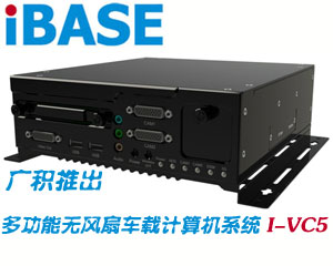 廣積推出支持IntelAtom N450處理器多功能無風(fēng)扇車載計算機(jī)系統(tǒng)I-VC5