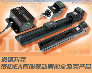 海頓科克帶IDEA智能驅動器的全系列產品