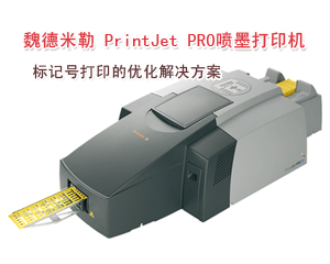 魏德米勒PrintJet PRO,標記號打印的優化解決方案