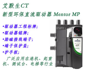 艾默生CT設計獨特的最先進新型環保直流驅動器 Mentor MP