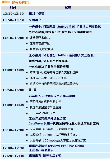Korenix工業(yè)級(jí)智能網(wǎng)絡(luò)通訊與嵌入式系統(tǒng)平臺(tái)之完美演譯-巡回研討會(huì)，敬邀中Free