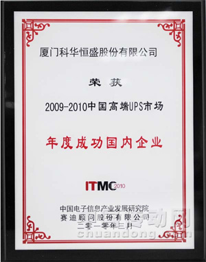 2009-2010年度成功國內企業獎(ITMC2010)