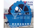 一帆機械：洗砂機