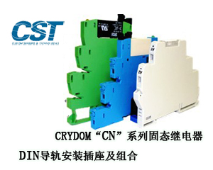 CRYDOM“CN”系列固態繼電器、DIN導軌安裝插座及組合