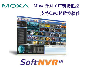 Moxa針對工廠現場監控，推出支持OPC的監控軟件