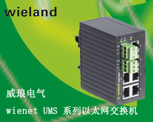威瑯電氣推出wienet UMS 系列以太網交換機