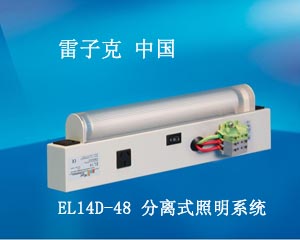 雷子克 EL14D-48 分離式照明系統