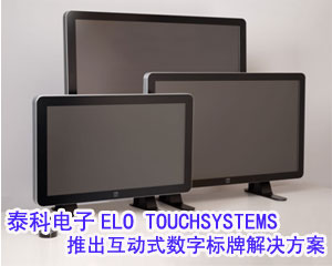 泰科電子ELO TOUCHSYSTEMS推出互動式數(shù)字標(biāo)牌解決方案