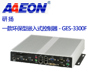 研揚發布一款環保型嵌入式控制器 - GES-3300F 