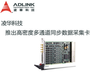 凌華科技推出高密度多通道同步數據采集卡