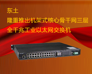 東土隆重推出機架式核心骨干網三層全千兆工業以太網交換機SICOM6524