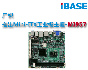 廣積推出Mini-ITX工業(yè)級(jí)主板-MI957