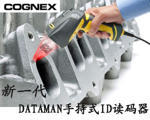 康耐視DATAMAN手持式ID讀碼器提供工業以太網連接及自動聚焦功能
