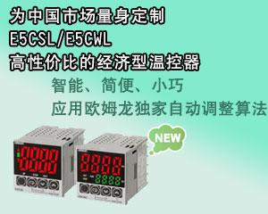 歐姆龍 E5CSL/E5CWL新經濟型溫控器