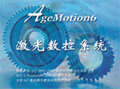 時代自動化 激光數控軟件AgeMotion